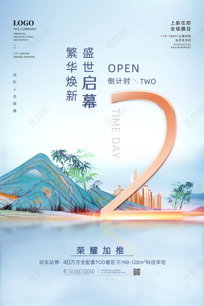 蓝色国潮手绘中国风繁华焕新盛世启幕地产倒计时海报