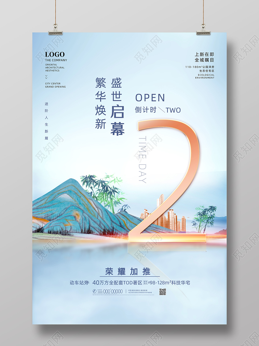 蓝色国潮手绘中国风繁华焕新盛世启幕地产倒计时海报