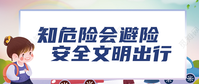 全国交通安全日安全文明出行微信公众号幼儿园交通安全首图