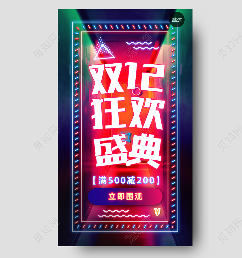 彩色简约狂欢盛典双十二手机海报