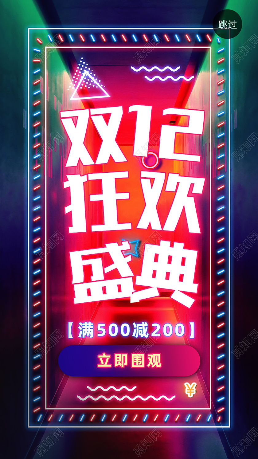 彩色简约狂欢盛典双十二手机海报