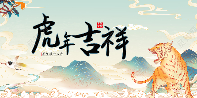 国潮虎年吉祥中国风虎年吉祥插画展板