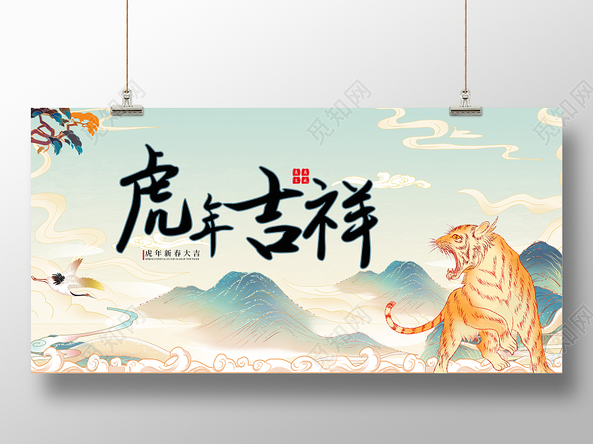 国潮虎年吉祥中国风虎年吉祥插画展板