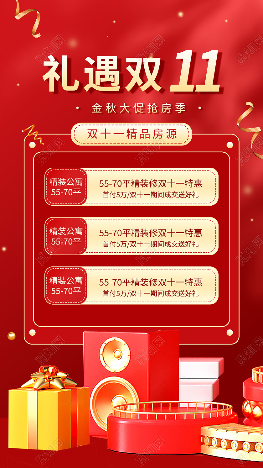 红色简约礼遇双11地产双十一手机海报