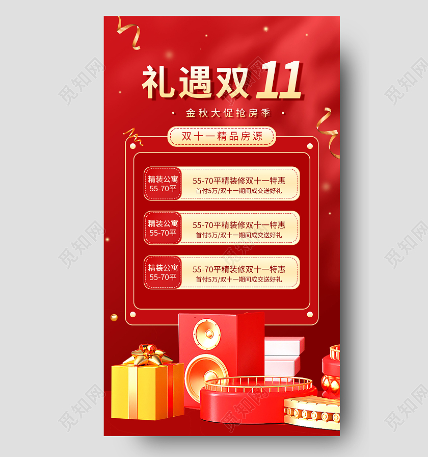 红色简约礼遇双11地产双十一手机海报