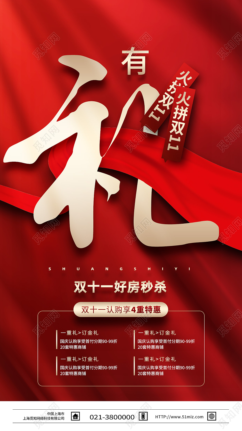 红色简约有礼双11地产双十一手机海报