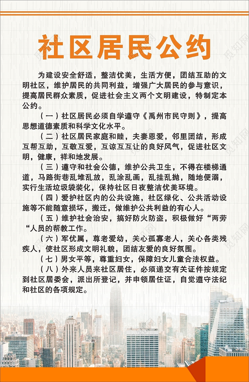 居民公约社区海报公约海报清新海报海报社区居民公约海报