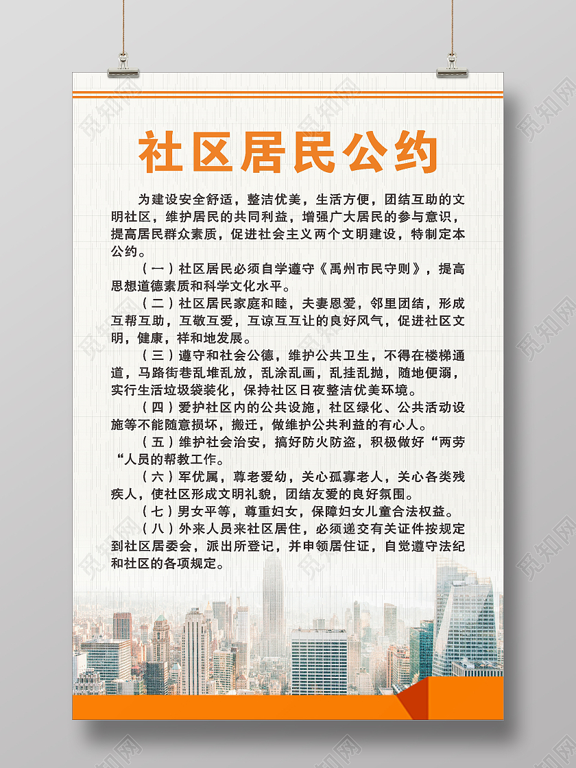 居民公约社区海报公约海报清新海报海报社区居民公约海报
