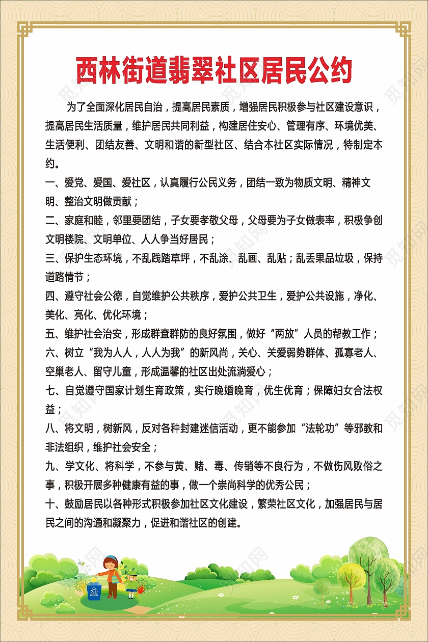 居民公约社区海报公约海报公约海报海报社区居民公约海报