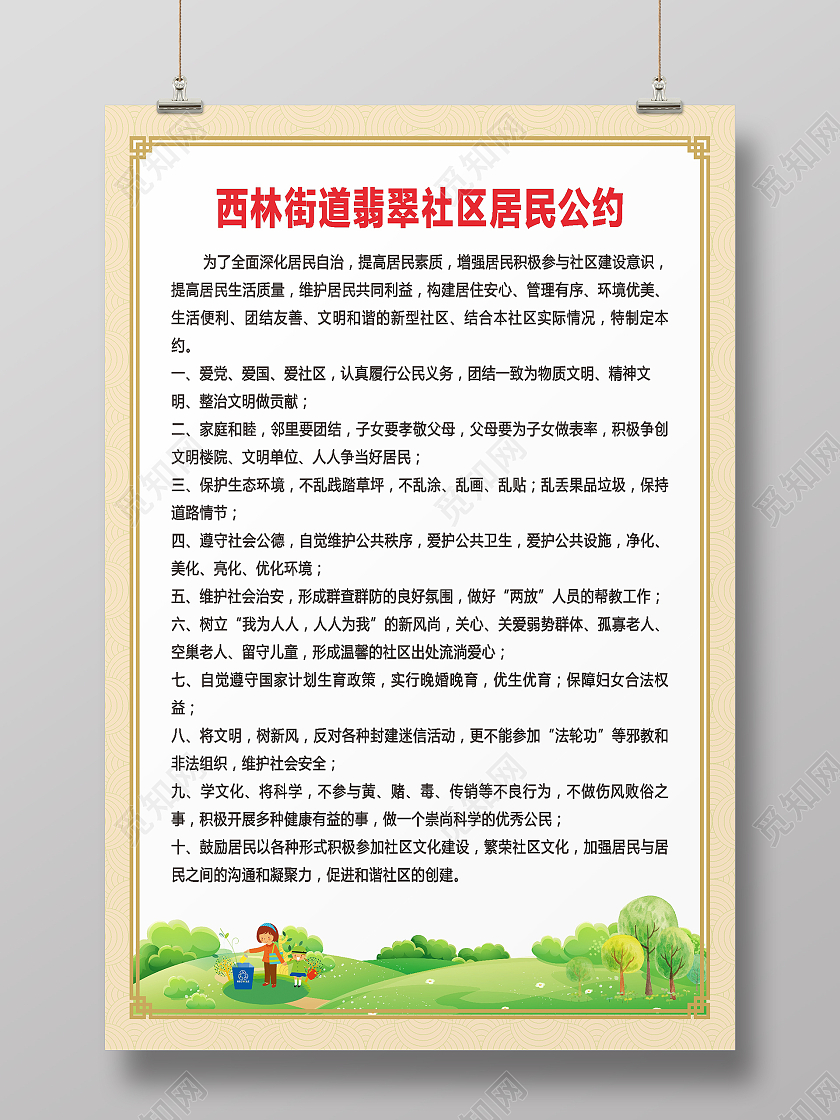 居民公约社区海报公约海报公约海报海报社区居民公约海报