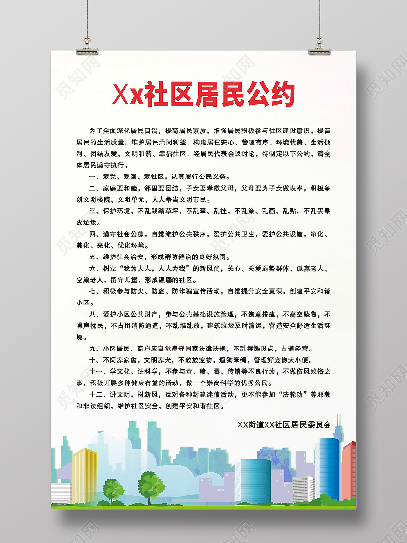 居民公约社区海报公约海报公约海报城市社区居民公约海报