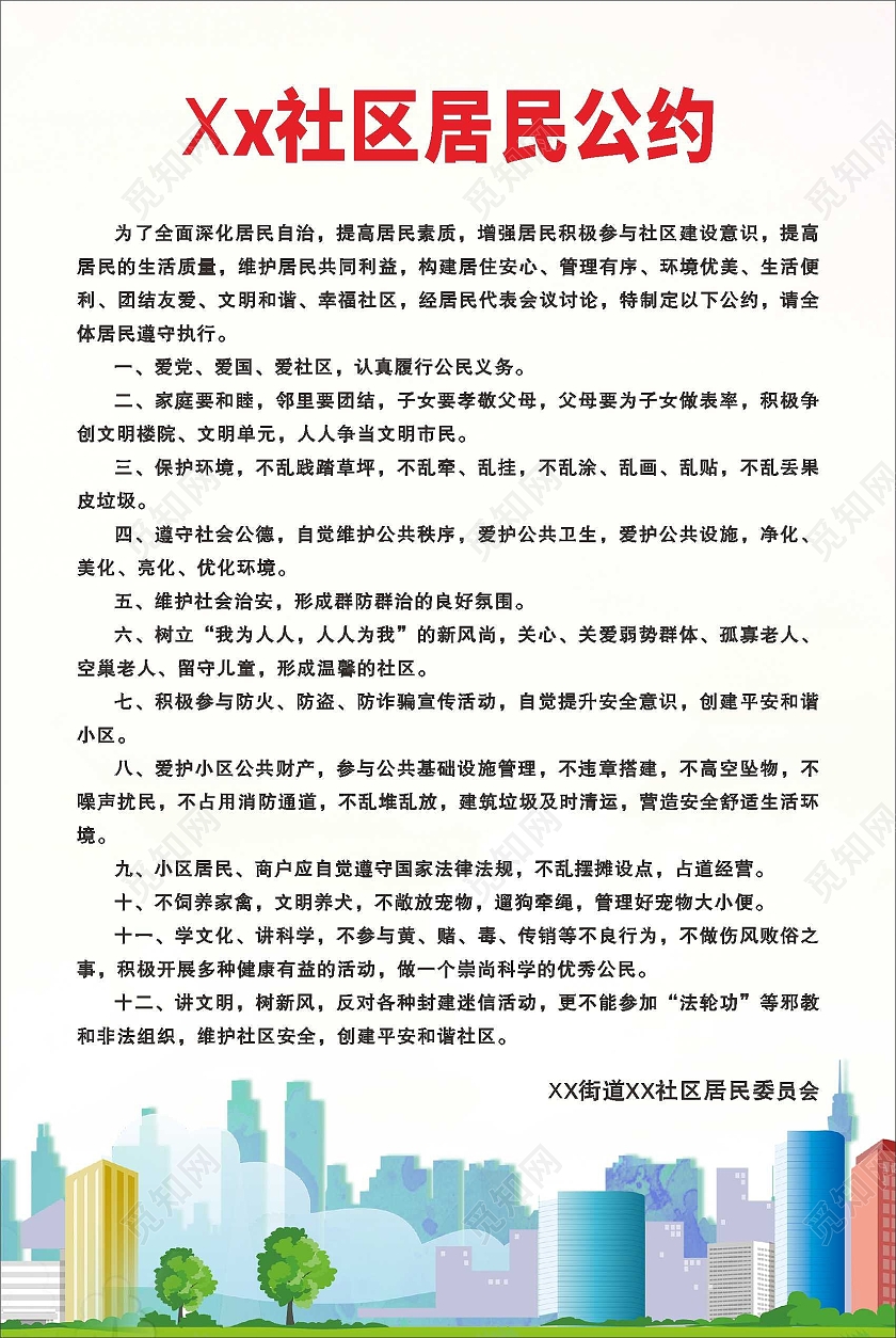 居民公约社区海报公约海报公约海报城市社区居民公约海报