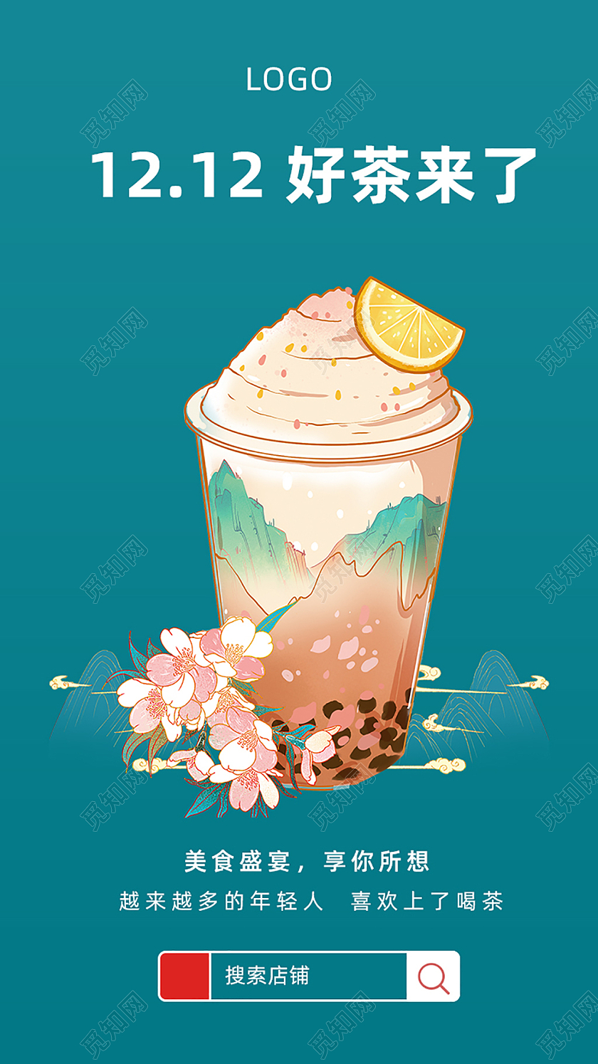 绿色国潮简约好茶来了双十二手机海报