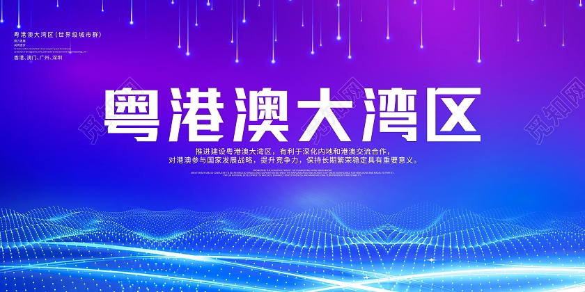 蓝色简约粤港澳大湾区大湾区展板