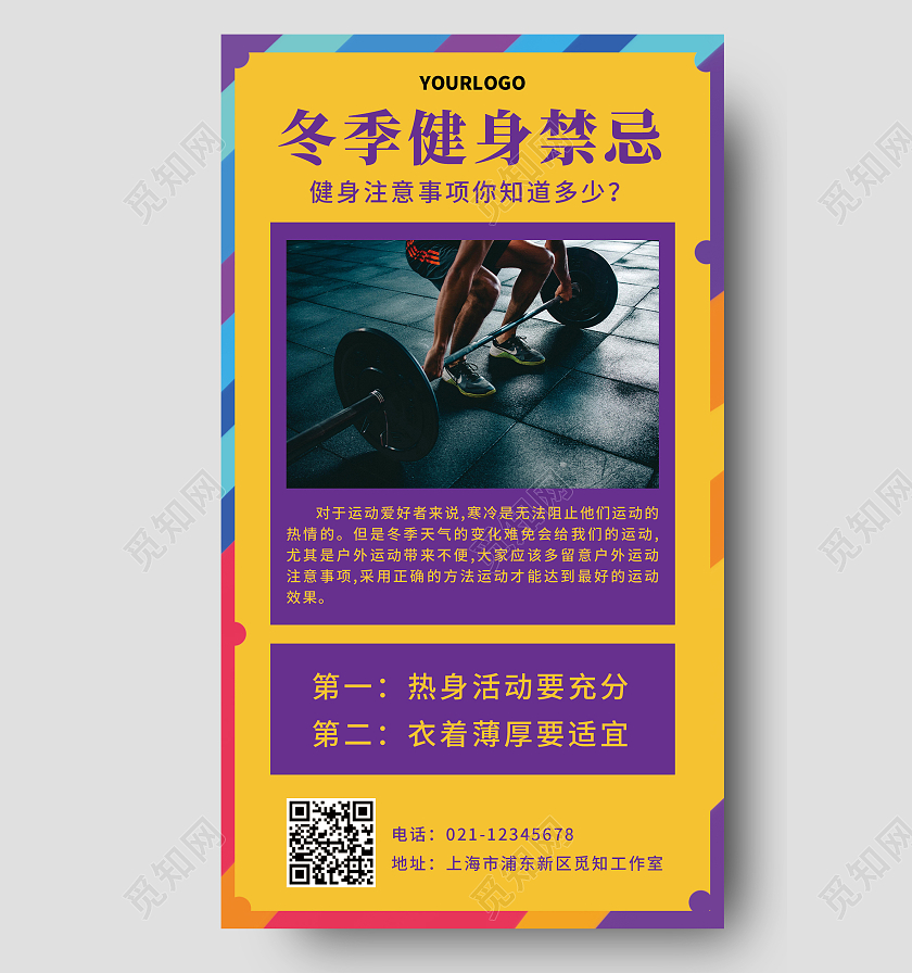 黄色简约冬季健身禁忌冬季健身手机海报