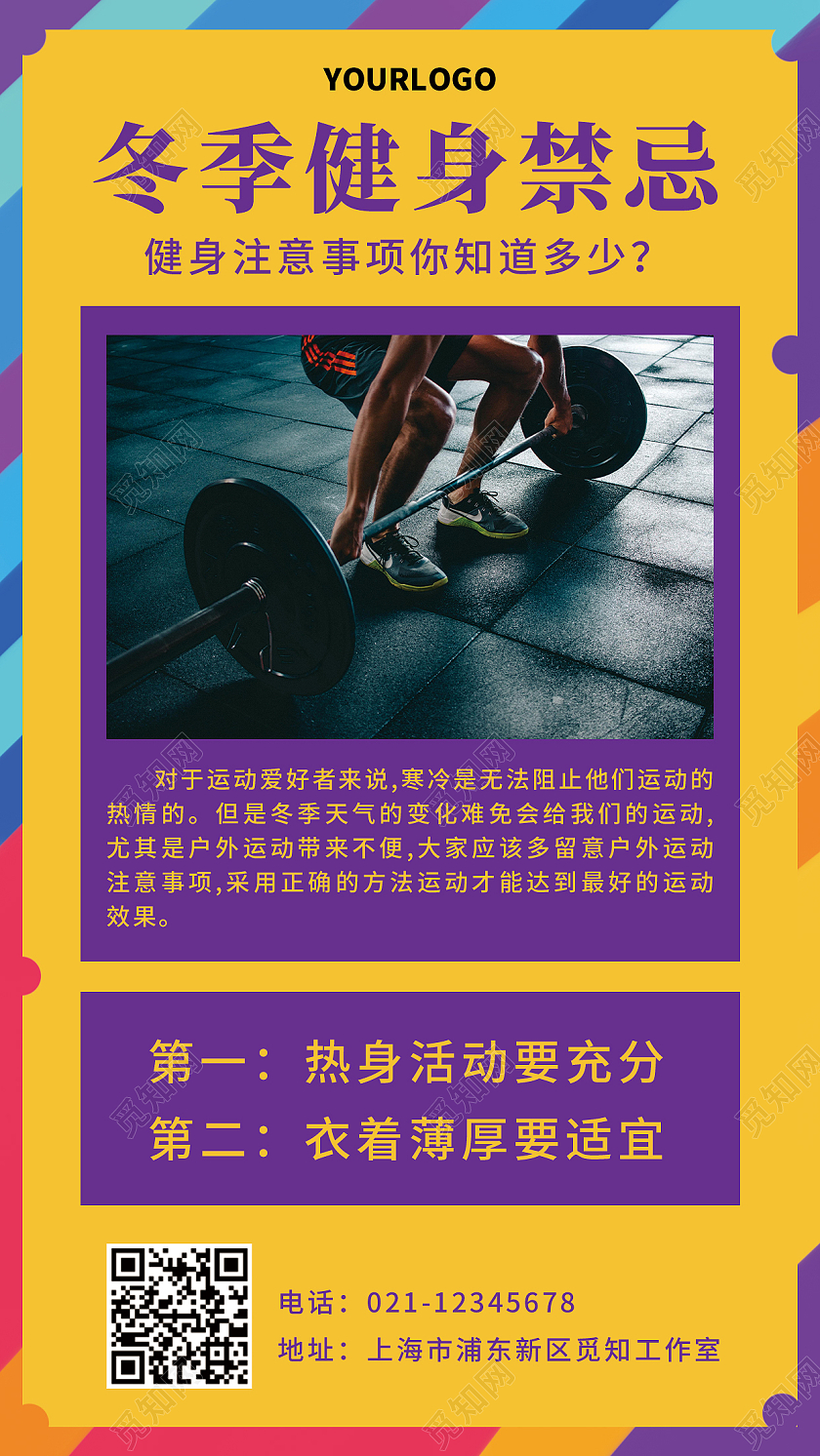 黄色简约冬季健身禁忌冬季健身手机海报