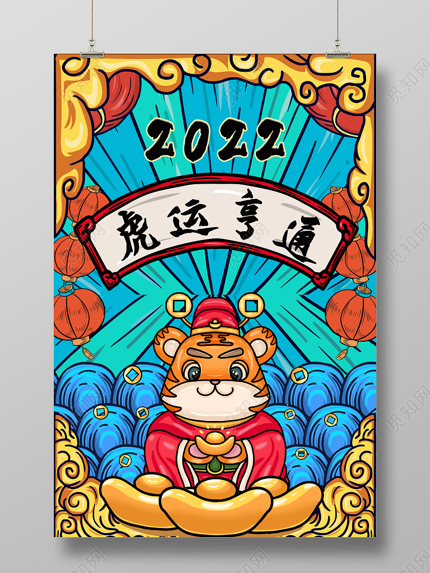 国潮风虎运亨通2022虎年主题宣传海报虎年国潮
