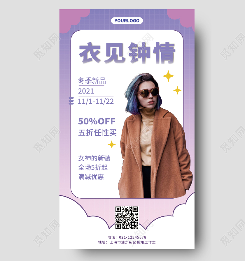 紫色紫色简约衣见钟情冬季新品女装手机海报冬季女装