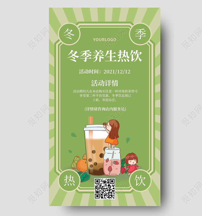 绿色简约冬季养生热饮冬季热饮手机海报