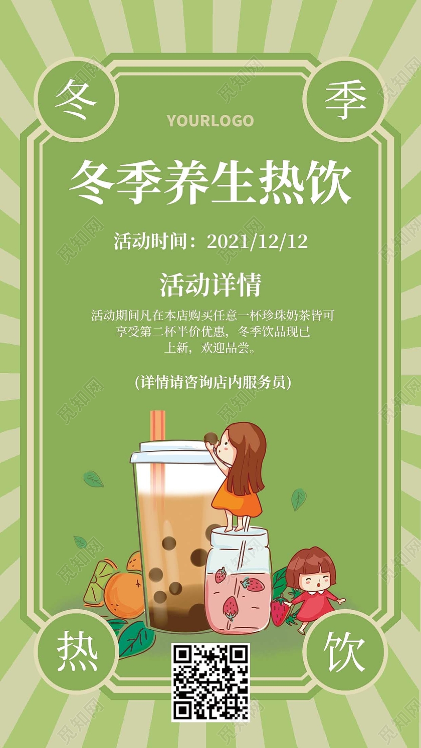 绿色简约冬季养生热饮冬季热饮手机海报