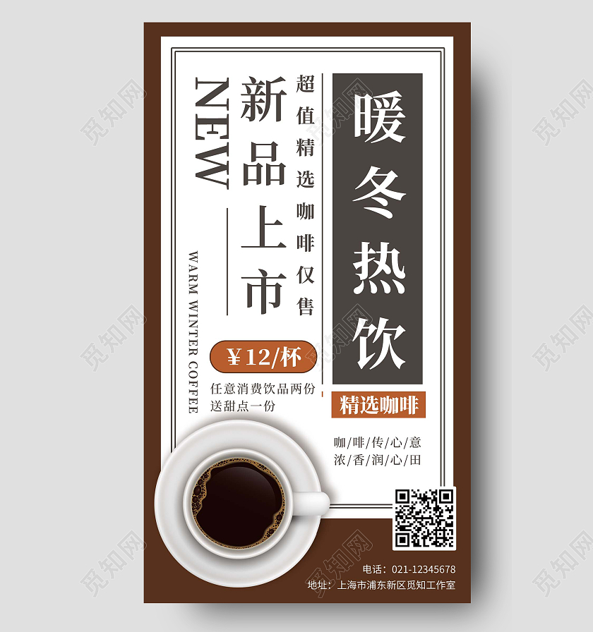 咖色简约暖冬热饮冬季热饮手机海报