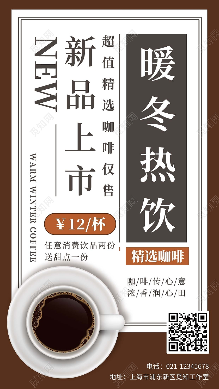 咖色简约暖冬热饮冬季热饮手机海报