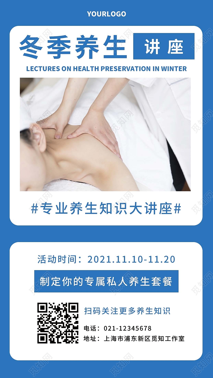 蓝色简约冬季养生讲座冬季养生课堂手机海报