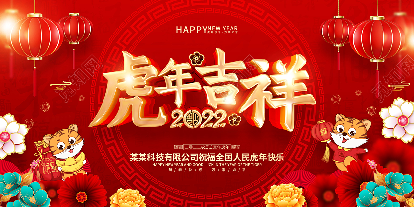 红色喜庆中国风虎年吉祥2022年虎年宣传展板2022虎年