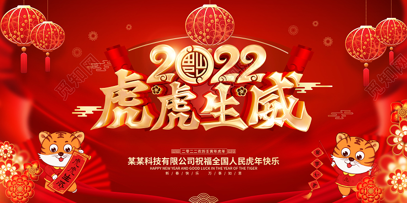 红色喜庆中国风虎虎生威2022年虎年宣传展板2022虎年