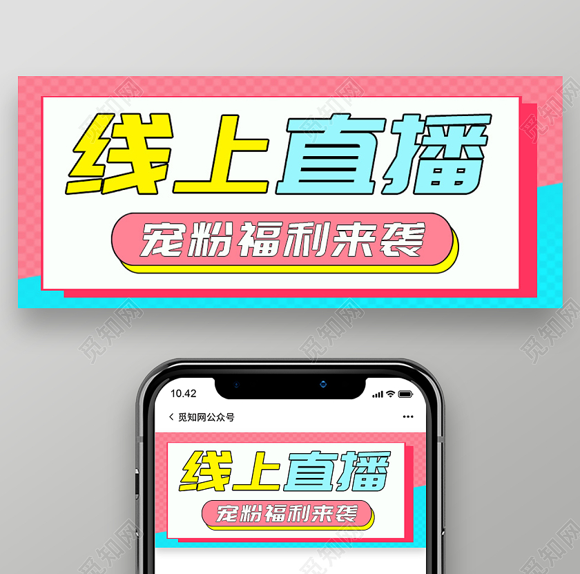 线上直播宠粉福利直播首图预告公众号直播培训首图