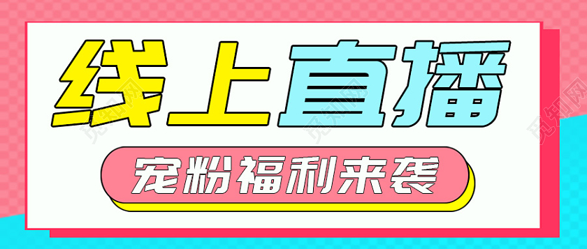 线上直播宠粉福利直播首图预告公众号直播培训首图