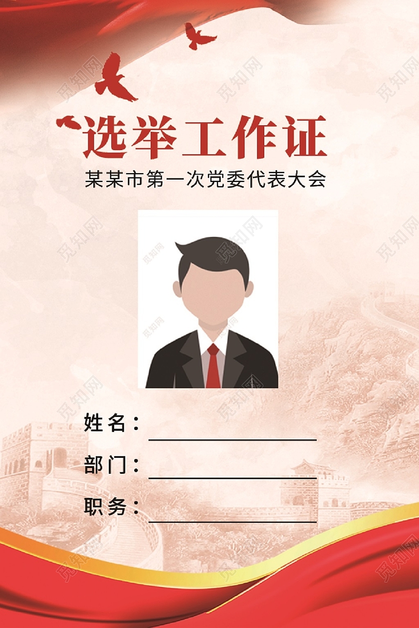 红色简约党政政治党工作证选举工作证