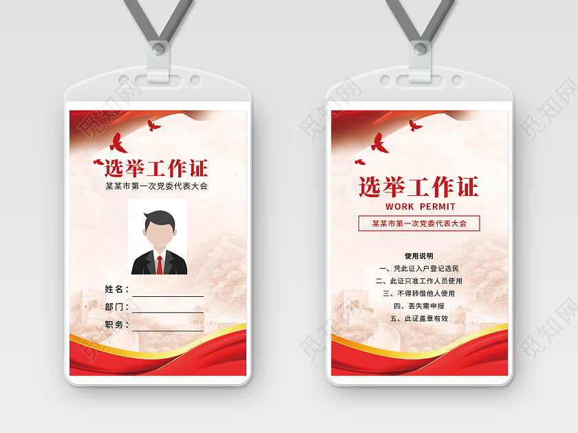 红色简约党政政治党工作证选举工作证