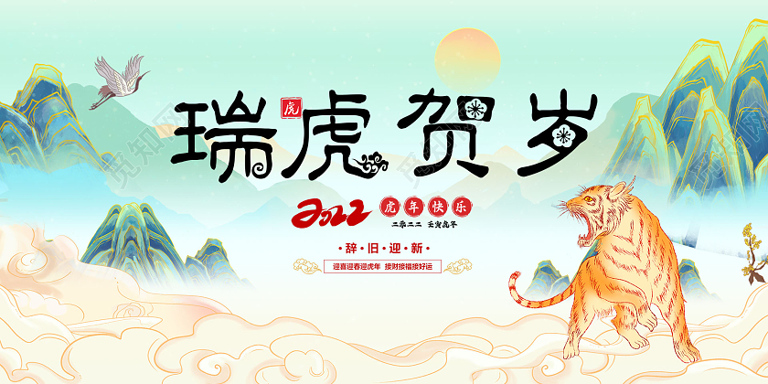 绿色国潮风简约瑞虎贺岁虎年国潮展板海报