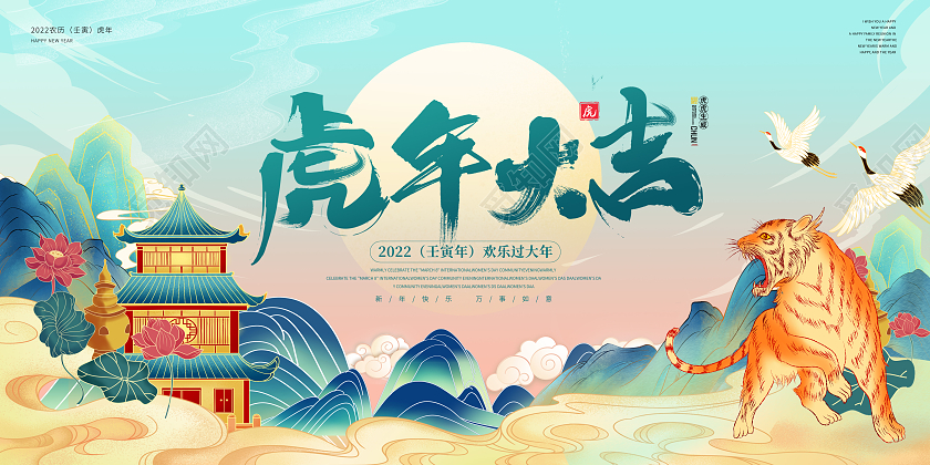 蓝色中国风国潮虎年大吉2022年虎年仙鹤山水画吉祥宣传展板虎年国潮