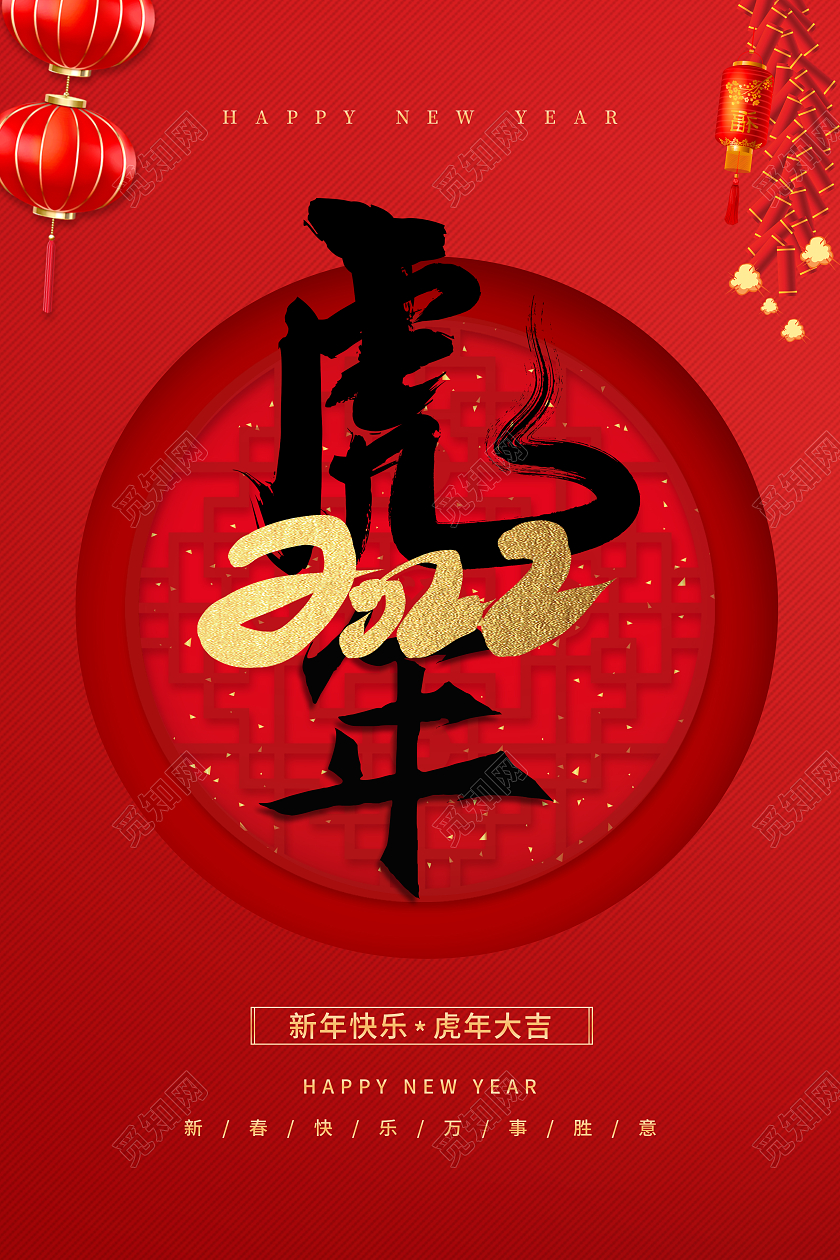 红色喜庆简约2022虎年节日海报2022虎年海报
