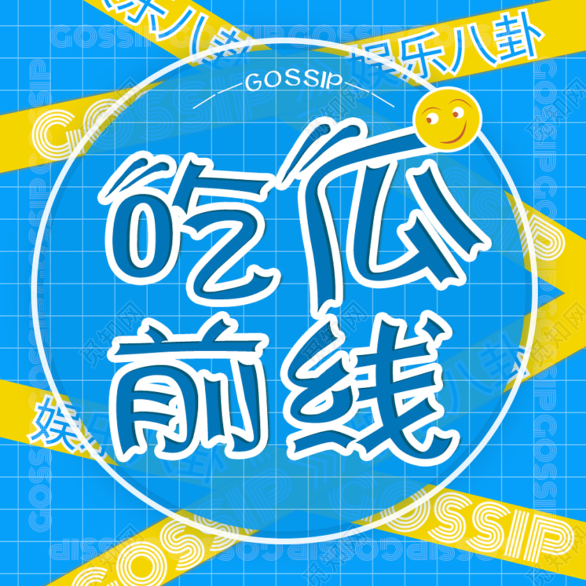 蓝色娱乐八卦吃瓜前线微信公众号娱乐吃瓜次图