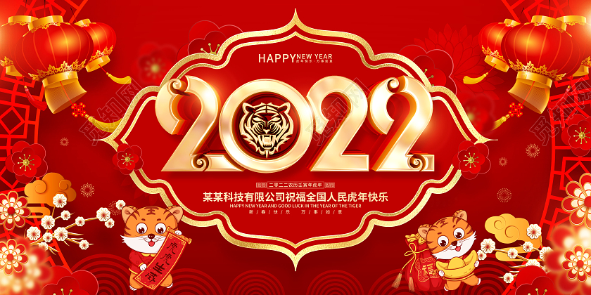 红色喜庆中国风2022年虎年宣传展板2022新年