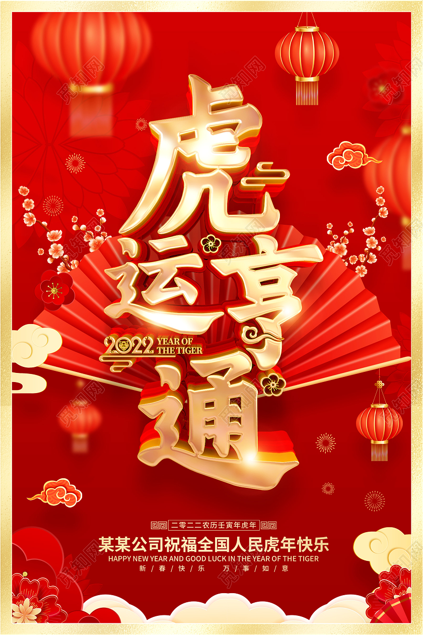 红色喜庆中国风虎运享通2022年虎年宣传海报2022新年