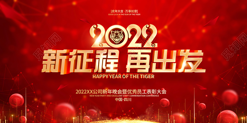 红色简约风格新征程再出发2022虎年年会背景展板2022年会
