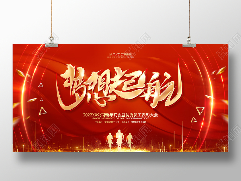 红色简约风格梦想起航2022虎年年会背景展板2022年会