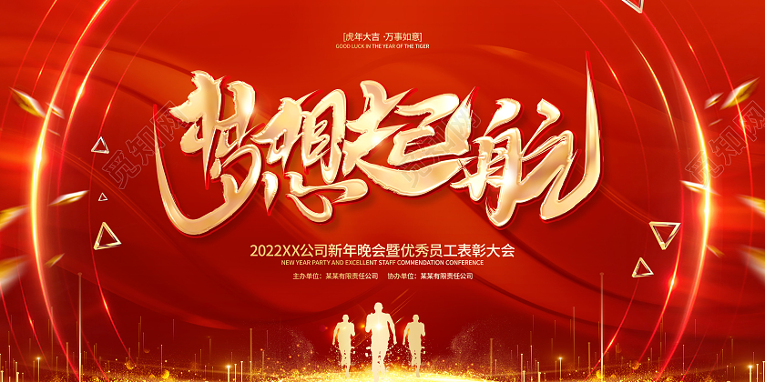 红色简约风格梦想起航2022虎年年会背景展板2022年会