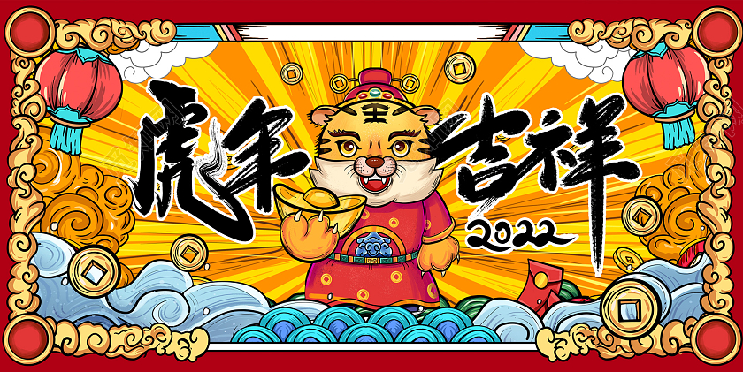 红色国潮风虎年吉祥虎年新年新春虎年国潮海报设计