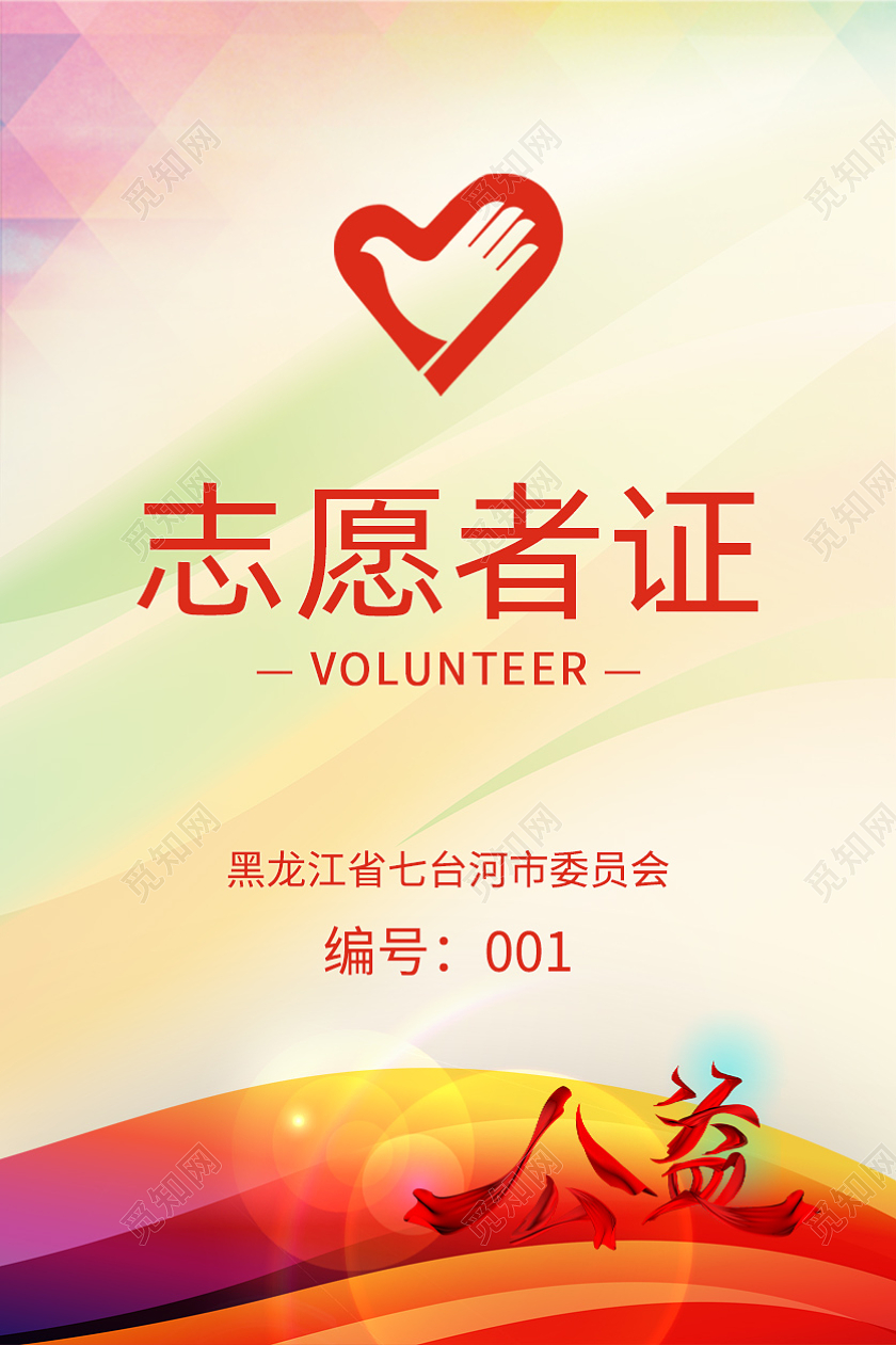 红色简约志愿者工作证公益志愿者工作证