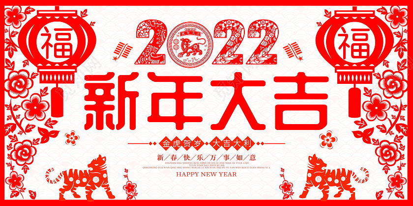 红色剪纸风格2022新年大吉宣传展板舞台背景