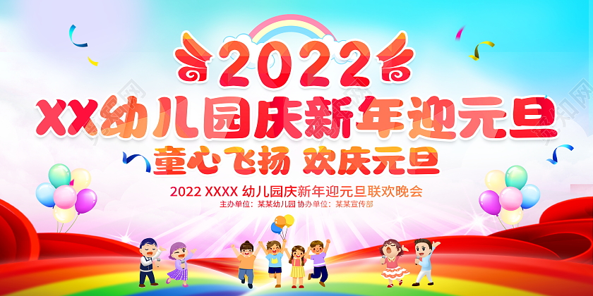 时尚大气2022幼儿园庆新年迎元旦舞台背景展板幼儿园新年