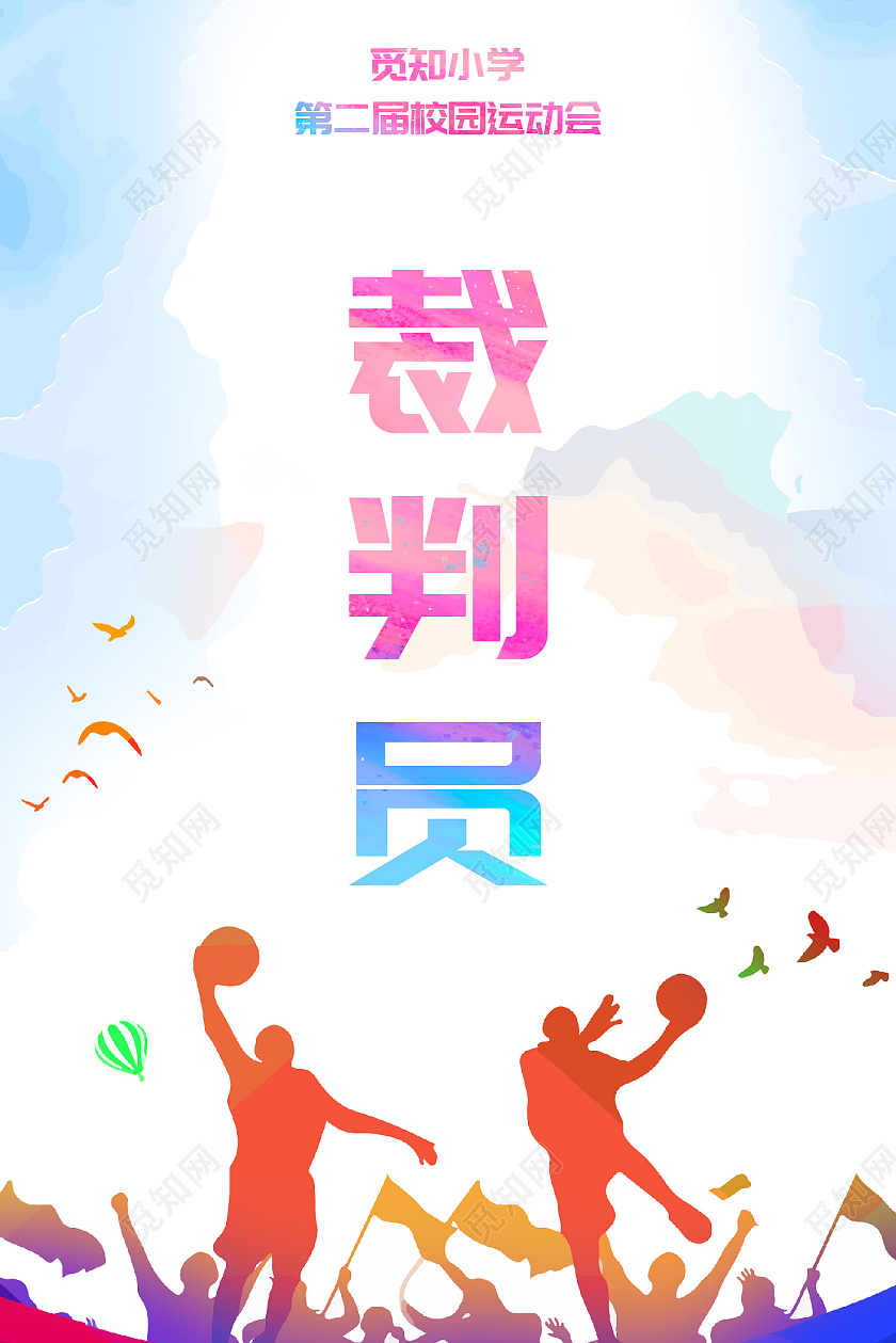 彩色运动背景工作证裁判工作证套图