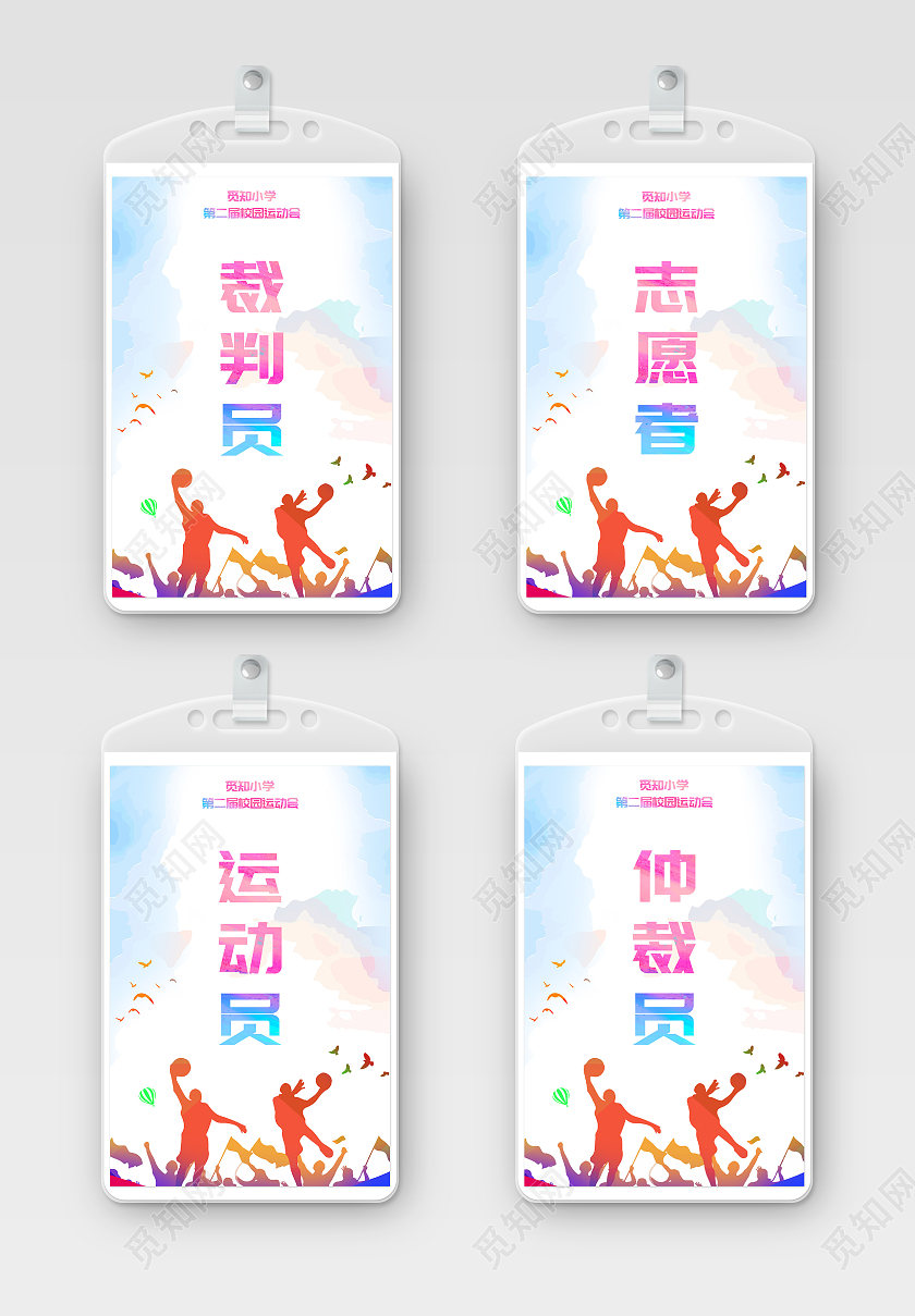 彩色运动背景工作证裁判工作证套图