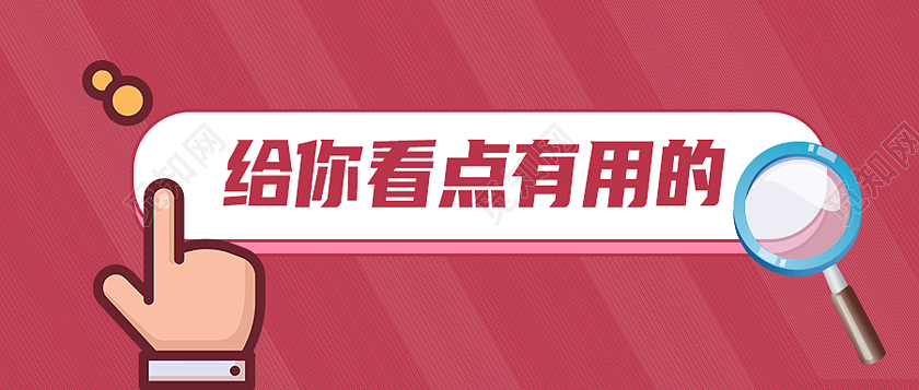 红色卡通给你看点有用的公众号封面配图3d微粒体给你看点有用的公众号封面配图