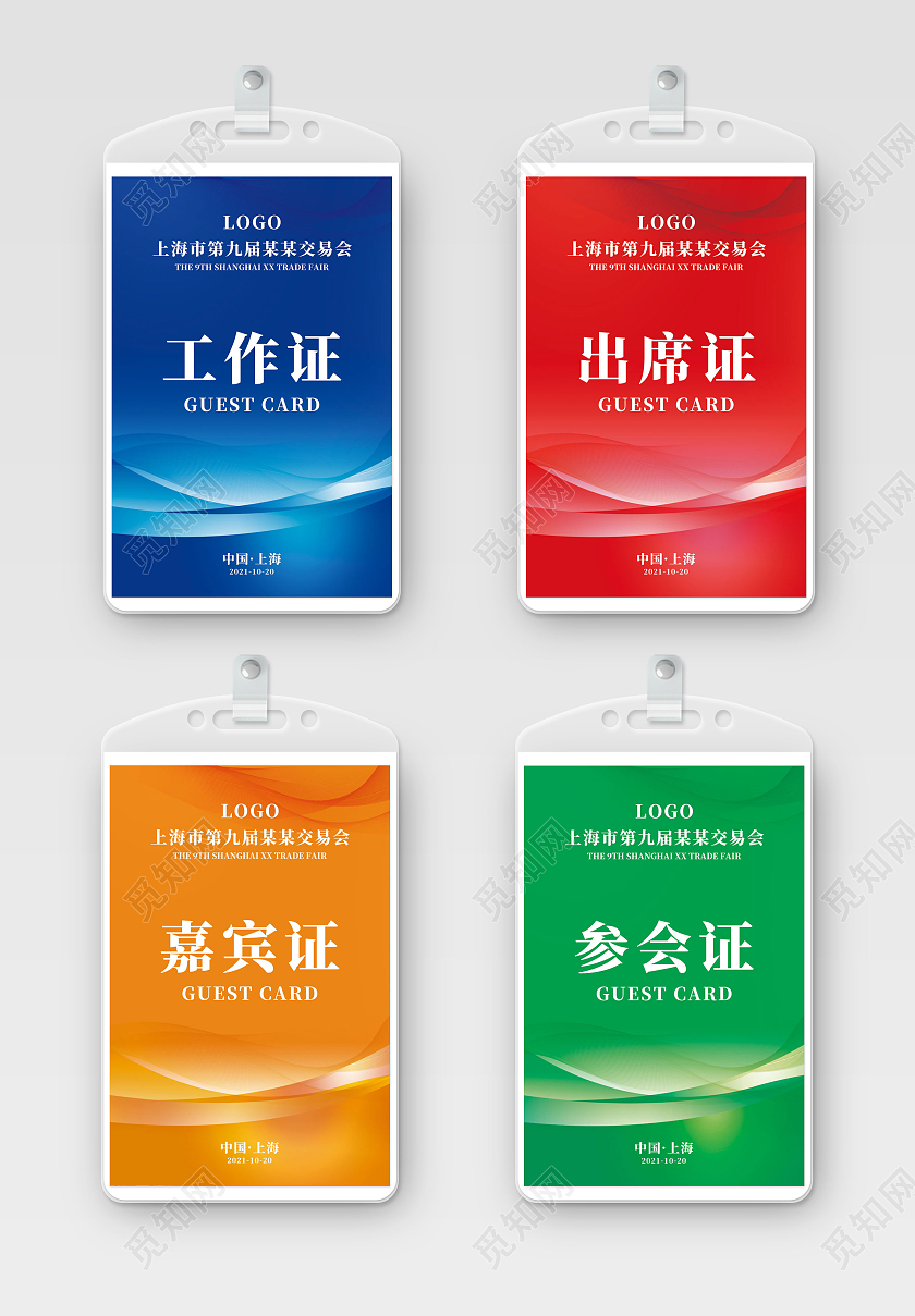 蓝色红色橙色绿色简约工作证出席证嘉宾证参会证工作证